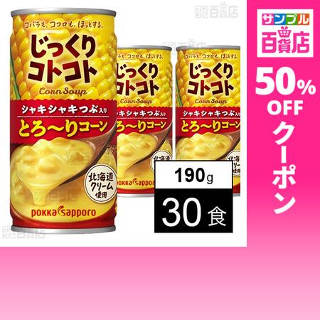 じっくりコトコト様 pokka sapporo（ポッカサッポロ） クーポン利用で81円/1食 [30食