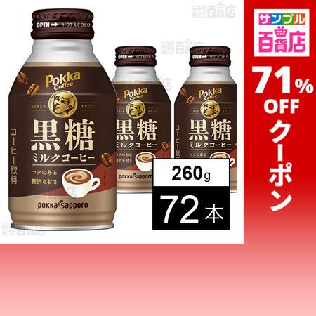 クーポン利用で65.8円/1本 [72本]ポッカサッポロフード＆ビバレッジ ポッカコーヒー 黒糖ミルクコーヒー 260g