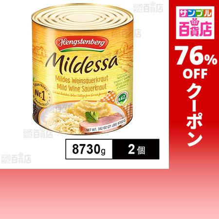 クーポン利用で1361円/1個 [2個]三菱食品 ヘングステンベルグ ザワークラウト 8730g