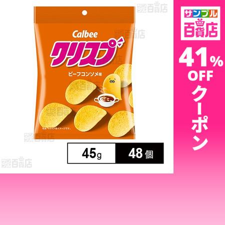 クーポン利用で79.7円/1個 [48個]カルビー クリスプ ビーフコンソメ味 45g