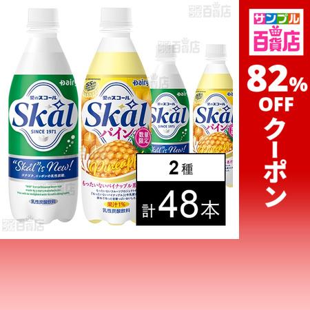 クーポン利用で47.5円/1本 [2種計48本]南日本酪農協同 スコール ホワイト 500ml / パイン 500ml