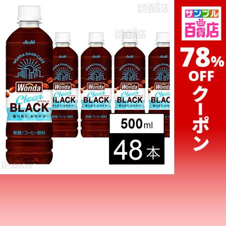 クーポン利用で49.9円/1本 [48本]アサヒ飲料 ワンダ クリアブラック PET 500ml
