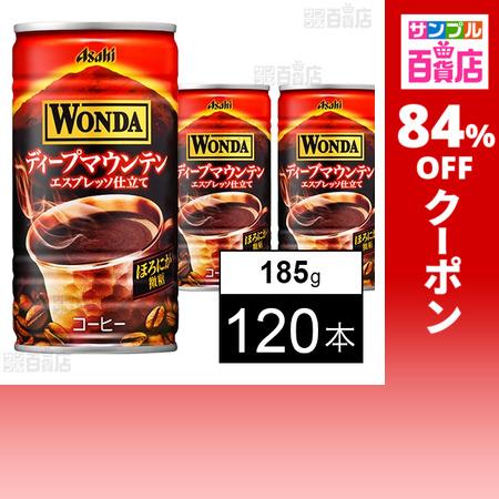 クーポン利用で27.9円/1本 [120本]アサヒ飲料 ワンダ ディープマウンテン 缶 185g