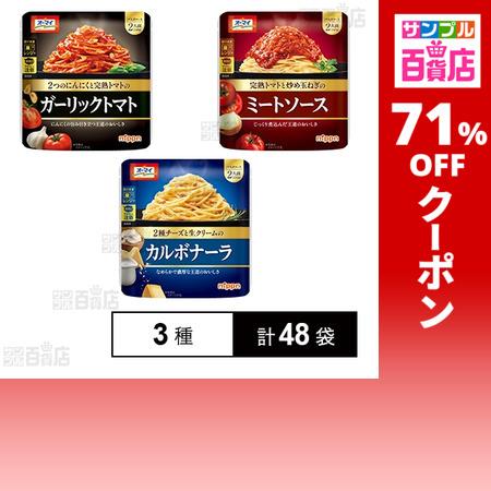 クーポン利用で93.4円/1袋 [3種計48袋]ニップン パスタソース 3種セット
