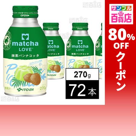 伊藤園（ITO EN） クーポン利用で47.6円/1本 [72本]伊藤園 matcha LOVE