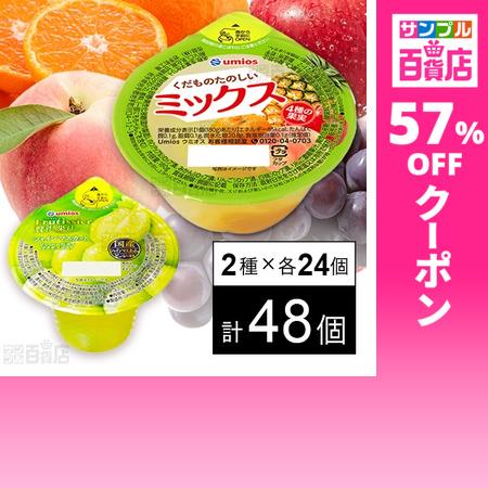 umios クーポン利用で102.2円/1個 [2種計48個]Umios ゼリー2種セット