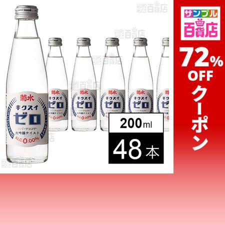 クーポン利用で103.7円/1本 [48本]菊水酒造 菊水ゼロ 200ml : サンプル