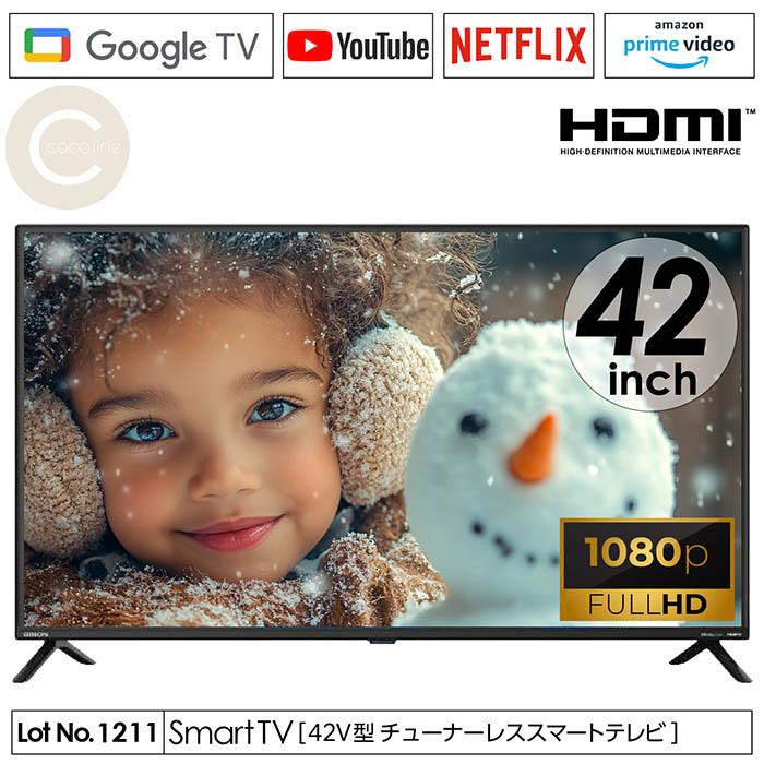 スマートテレビ 42インチ チューナーレス フルハイビジョン GoogleTV 