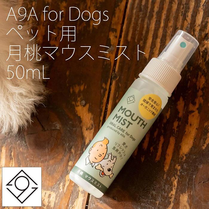 【オーガニックケアブランド A9A】A9A for Dogs 月桃マウスミスト 50ml 愛犬 天然オーガニックハーブ100% 月桃 搾汁液蒸留法 有機JAS認定 |  | 01