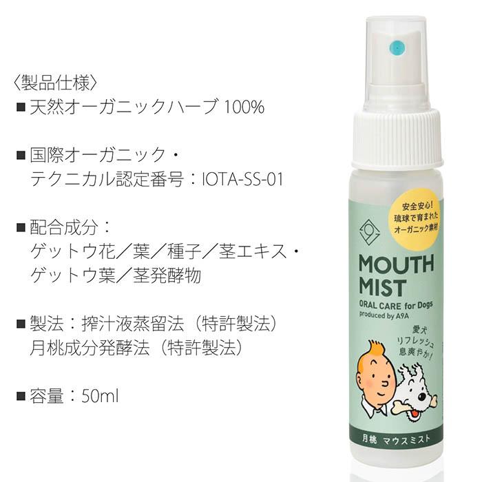 【オーガニックケアブランド A9A】A9A for Dogs 月桃マウスミスト 50ml 愛犬 天然オーガニックハーブ100% 月桃 搾汁液蒸留法 有機JAS認定 |  | 06