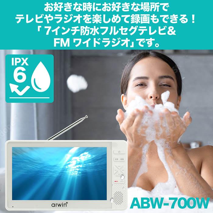 ポータブルテレビ 7インチ 防水 フルセグテレビ FMワイドラジオ 充電式