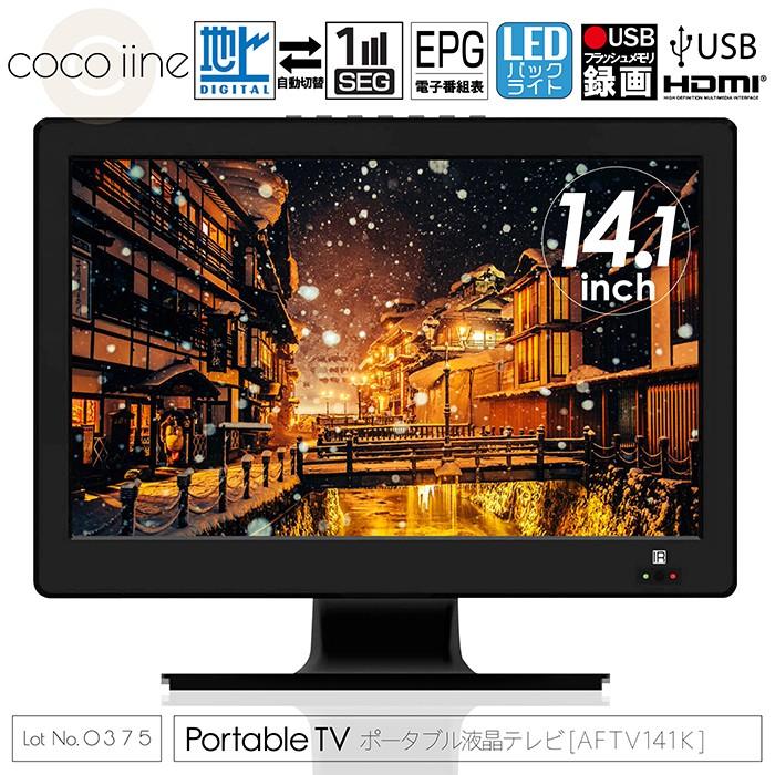 ポータブル液晶テレビ 14.1インチ 地デジ録画機能搭載 2電源対応 2WAY
