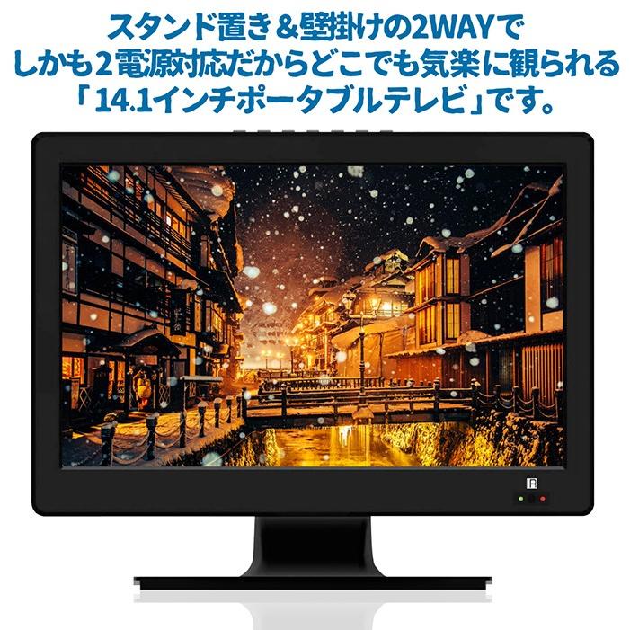 ポータブル液晶テレビ 14.1インチ 地デジ録画機能搭載 2電源対応 2WAY