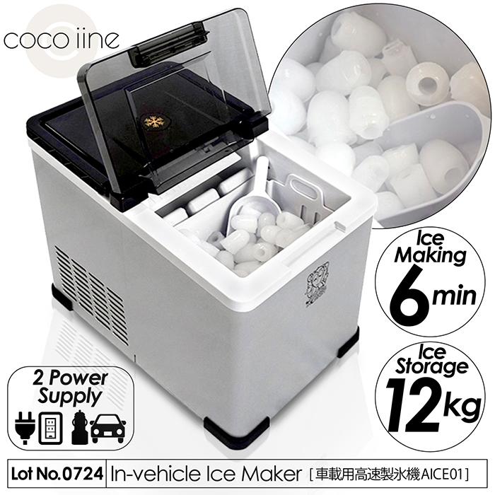 製氷機 車載用 高速製氷機 製氷時間6分 製氷量12kg 貯水容量1.6L 製氷機 車載用 高速製氷機 製氷時間6分 製氷量12kg 貯水容量1.6L