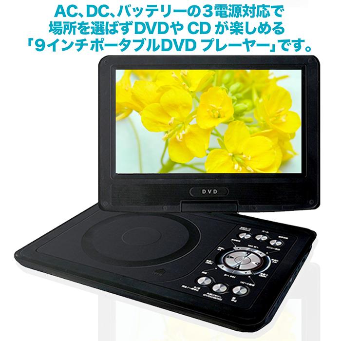 ポータブルDVDプレーヤー 9インチ 3電源対応 DVD/CD再生 SDカード USB