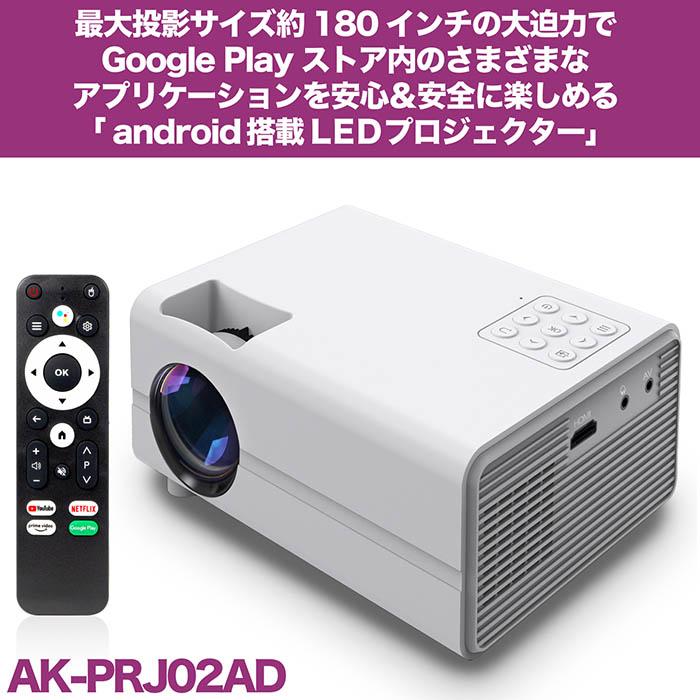 プロジェクター GooglePlayプロテクト認定 Chromecast接続対応 NETFLIX AmazonPrime Youtube 小型 スクリーン 投影サイズ最大180インチ スマートTV AK-PRJ02AD プロジェクター GooglePlayプロテクト認定 Chromecast接続対応 NETFLIX AmazonPrime Youtube 小型 スクリーン 投影サイズ最大180インチ スマートTV AK-PRJ02AD