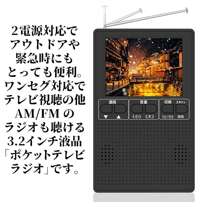 ポータブルテレビ ポータブルラジオ 3.2インチ液晶 ワンセグ対応