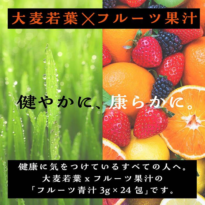 フルーツ青汁 3箱セット 青汁 大麦若葉 植物発酵エキス82種類 フルーツ