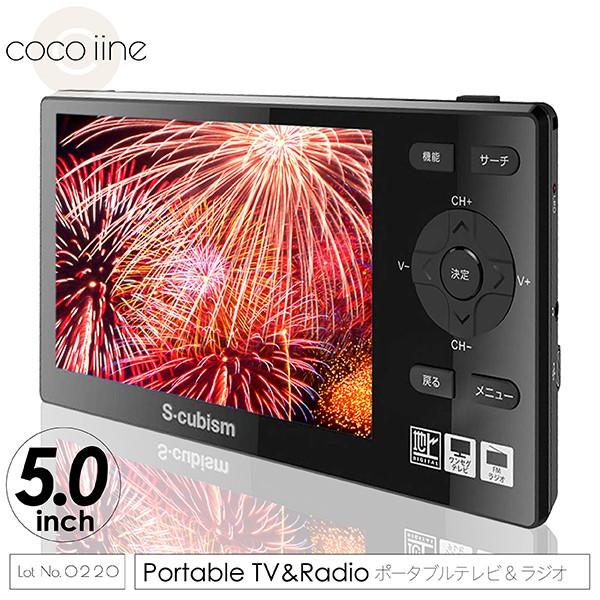 ポータブル液晶テレビ 5インチ フルセグ TV FM ワイドFM ラジオ 内蔵