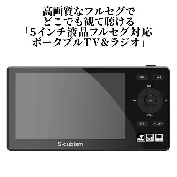 ポータブル液晶テレビ 5インチ フルセグ TV FM ワイドFM ラジオ