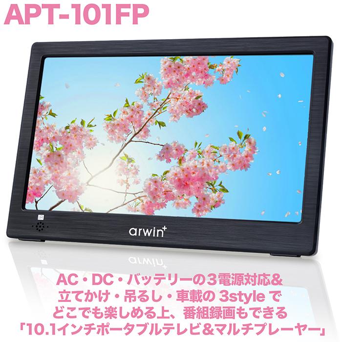 ★ランキング1位★ ポータブルテレビ 10.1インチ 地デジ録画機能 3WAY 3電源対応 地デジワンセグ自動切換 HDMI搭載 吊下げ使用 USBメモリー再生対応 APT-101FP｜3point｜02