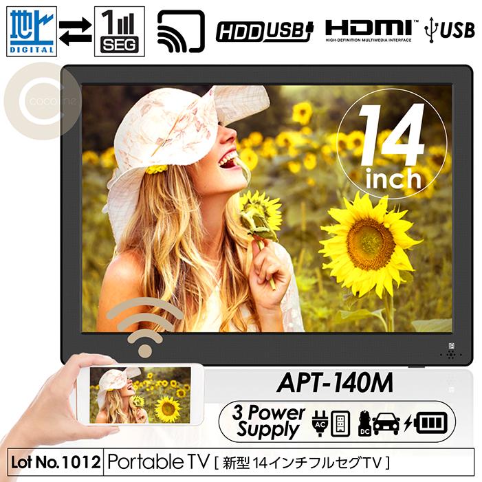 【公式】フジのお歳暮・冬ギフト ポータブルテレビ 14インチ ミラーリング機能搭載 地デジ録画 テレビ