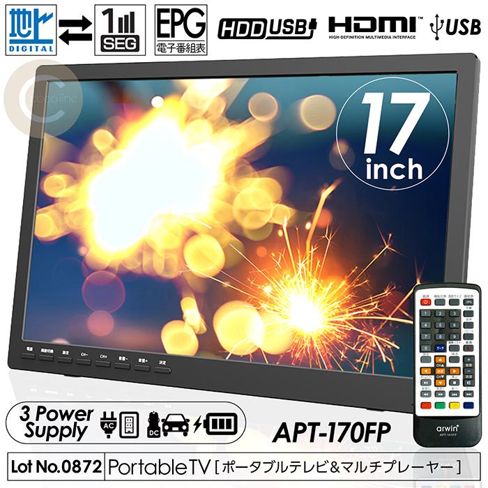 ポータブルテレビ 17インチ マルチプレーヤー 地デジ録画機能 2WAY 3 
