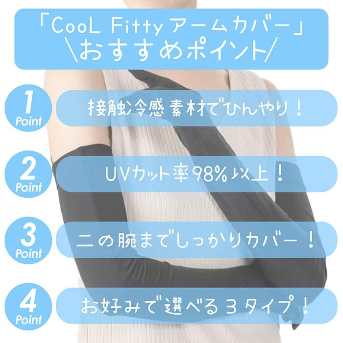 アームカバー ノーマルタイプ 腕カバー UVカット99% UPF50+ 接触冷感