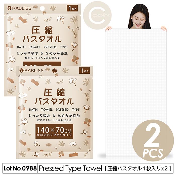 バスタオル 圧縮バスタオル 1枚入りx2組セット 140x70cm 水に
