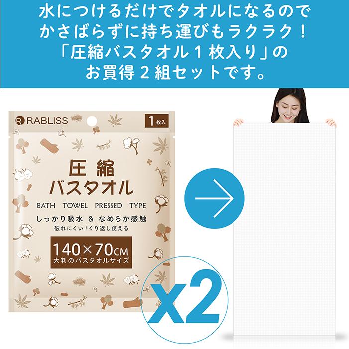 バスタオル 圧縮バスタオル 1枚入りx2組セット 140x70cm 水につける