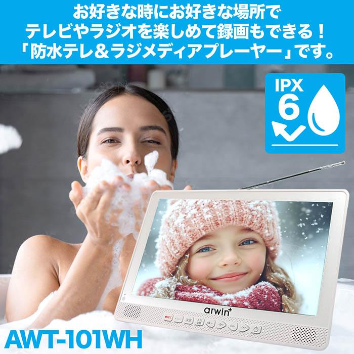 10.1インチ防水テレビ&FMラジオ・メディアプレイヤー AWT-101WH ポータブルテレビ 防水テレビ 10インチ ラジオ メディアプレーヤー