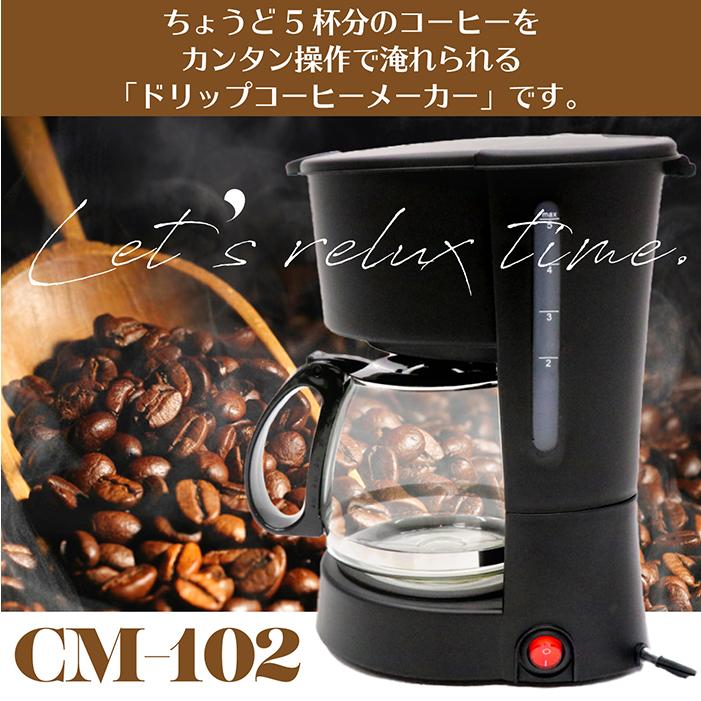 コーヒーメーカー ドリップコーヒーメーカー ちょうど5杯分 コーヒーメーカー ドリップコーヒーメーカー ちょうど5杯分