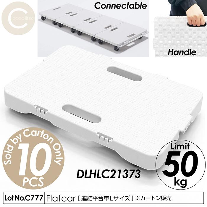連結平台車 10台 カートン販売 台車 平台車 Lサイズ 連結可能 耐荷重 