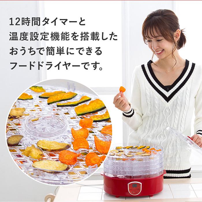 フードドライヤー ヘルシーフードドライヤー 12時間タイマー 温度設定