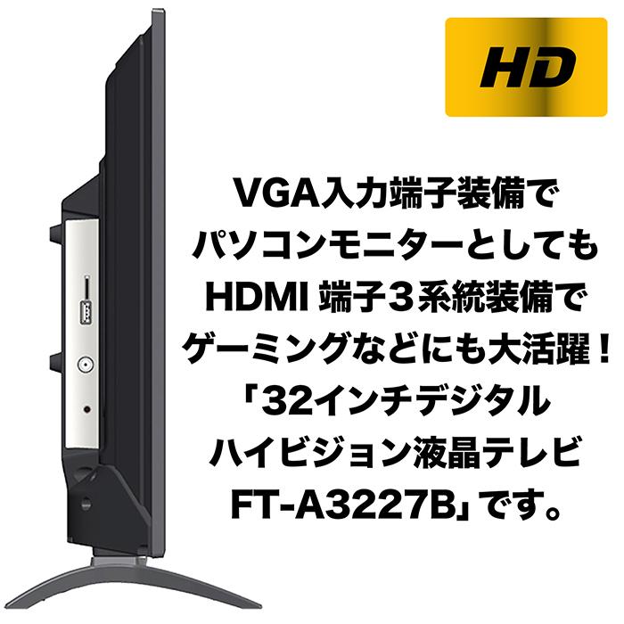 液晶テレビ 32インチ ハイビジョン 外付けHDD録画対応 HDMI端子3系統