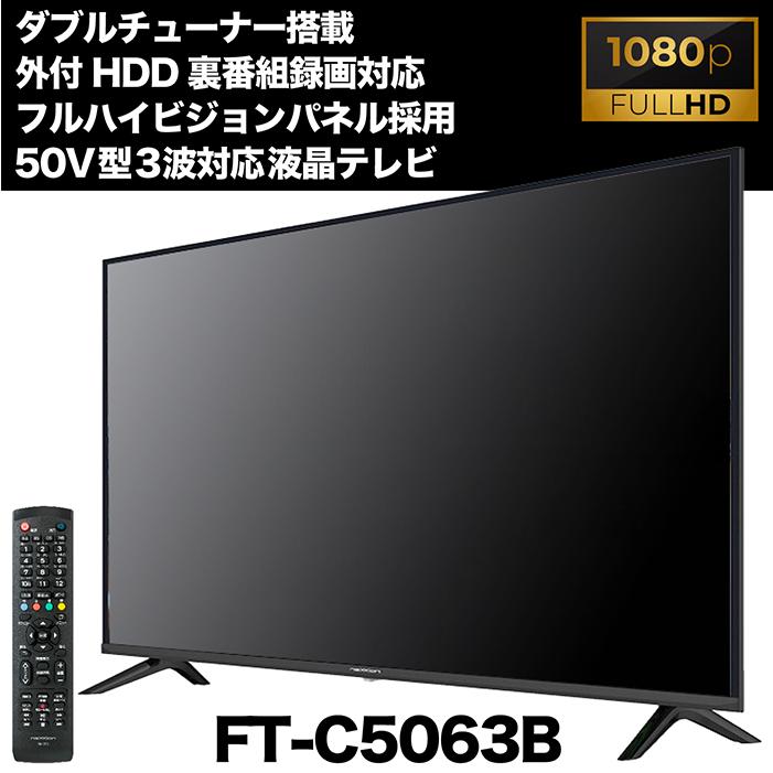 液晶テレビ 50インチ フルハイビジョン 地デジ/BS/CS3波放送対応 W 