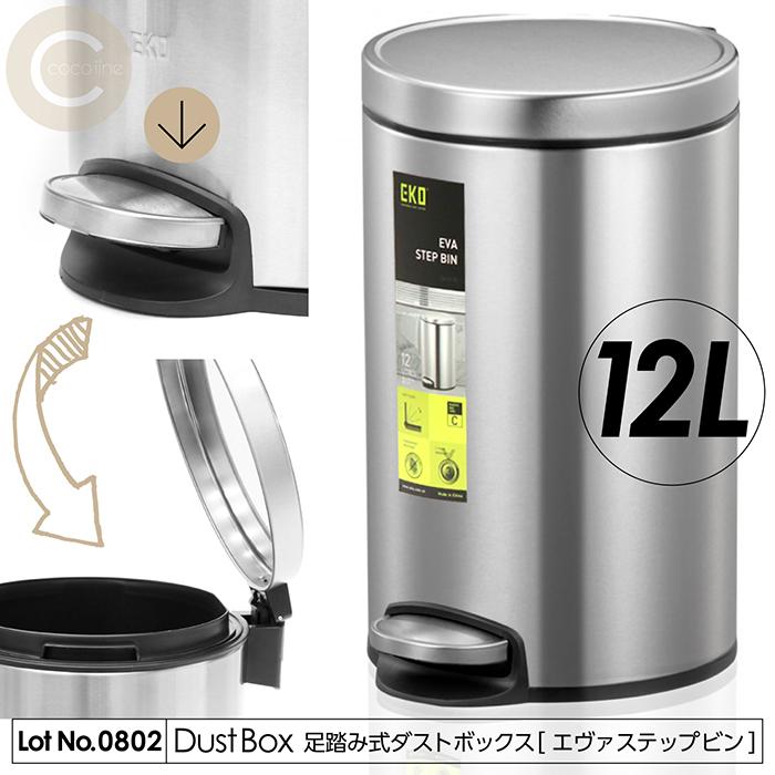 ゴミ箱 ダストボックス 12L 足踏み式 エヴァステップビン ステンレス