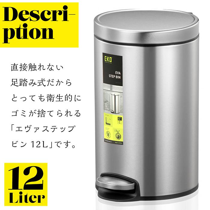 ゴミ箱 ダストボックス 12L 足踏み式 エヴァステップビン ステンレス