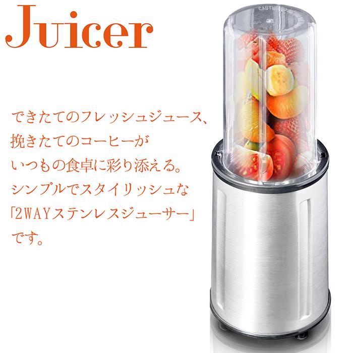 ジューサー ステンレスジューサー ミル付き 2WAY フレッシュジュース