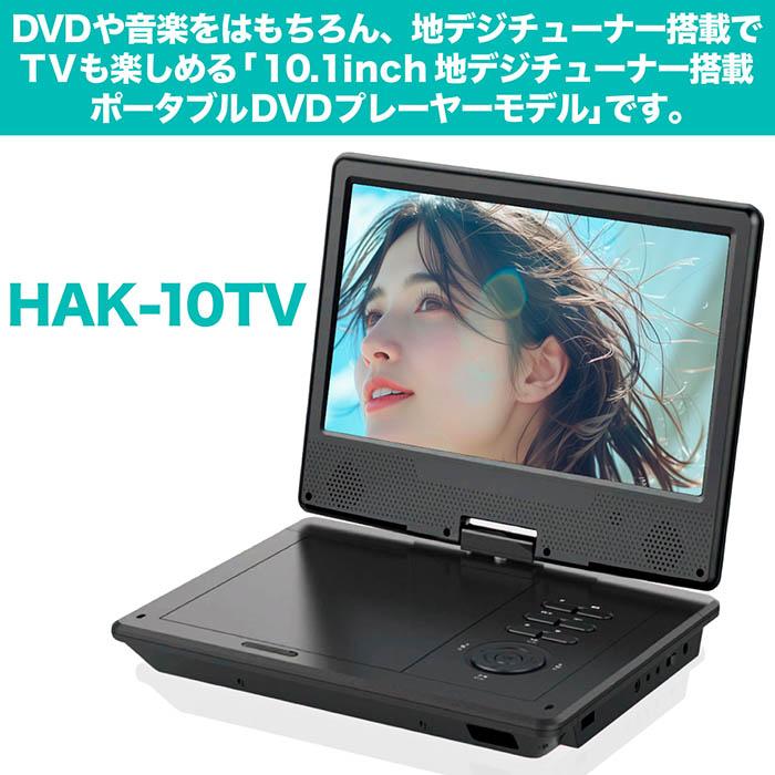 ☀️10インチ 地デジ チューナー搭載 ポータブル DVDプレーヤー☀️ ポータブルDVDプレーヤー 10.1インチ 地デジTVチューナー搭載