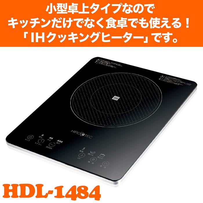 IHクッキングヒーター 小型卓上タイプ 1400W 9段階火力調節 電源OFFタイマー お手入れカンタン なべ検知 切り忘れ防止 トッププレート過熱防止 HDL-1484｜3point｜02