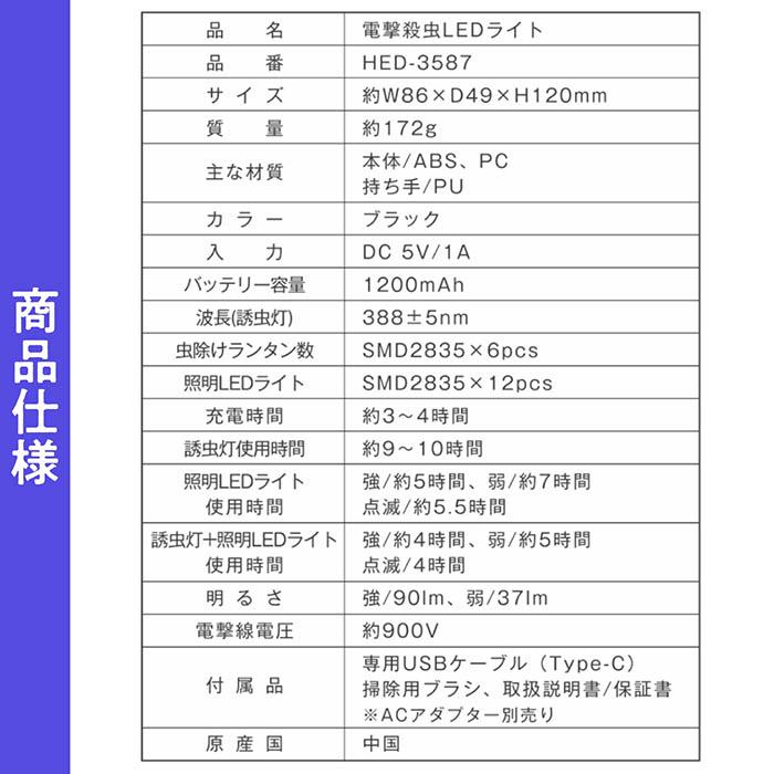 電撃殺虫 LEDライト 紫外線ライト 虫を誘引 電撃殺虫 誘虫灯使用10時間 3パターンLEDライト 1200mAh 掃除用ブラシ付き バルコニー アウトドア 非常時 HED-3587 |  | 19