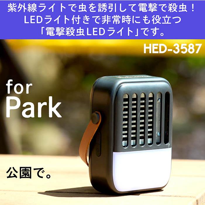 電撃殺虫 LEDライト 紫外線ライト 虫を誘引 電撃殺虫 誘虫灯使用10時間 3パターンLEDライト 1200mAh 掃除用ブラシ付き バルコニー アウトドア 非常時 HED-3587 |  | 01