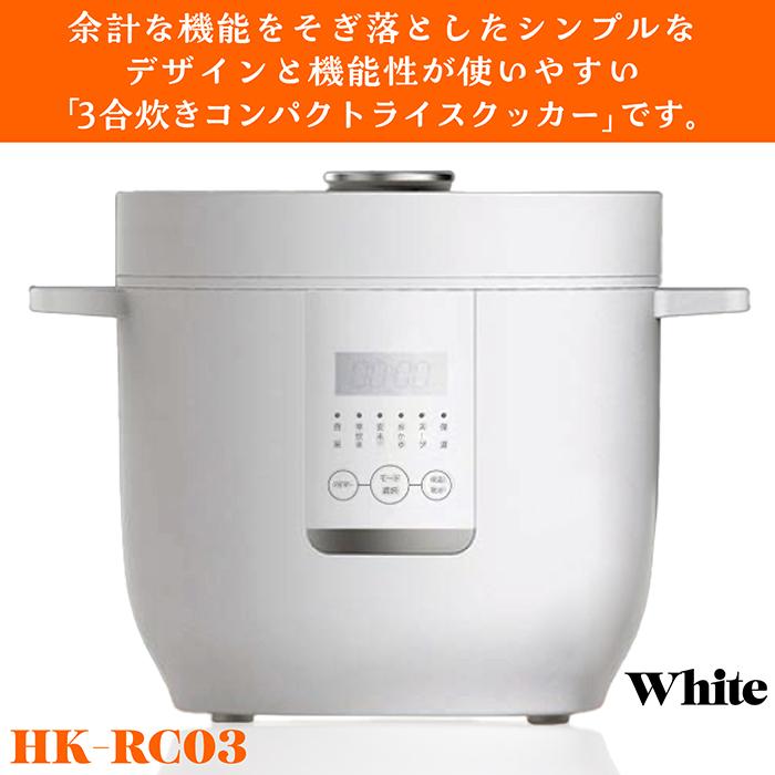 炊飯器 コンパクトライスクッカー 3合炊き 5種類炊飯メニュー 予約機能 保温機能 分解洗浄可能 マイコン式 操作パネル しゃもじ付き HK-RC03｜3point｜02