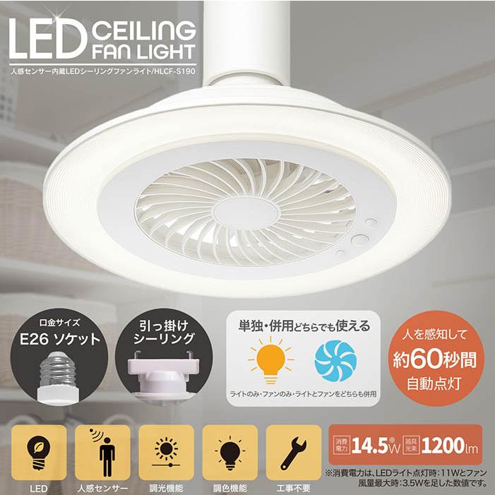 シーリングファン 人感センサー内蔵 LED シーリングファンライト 60