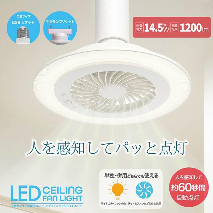 シーリングファン 人感センサー内蔵 LED シーリングファンライト 60