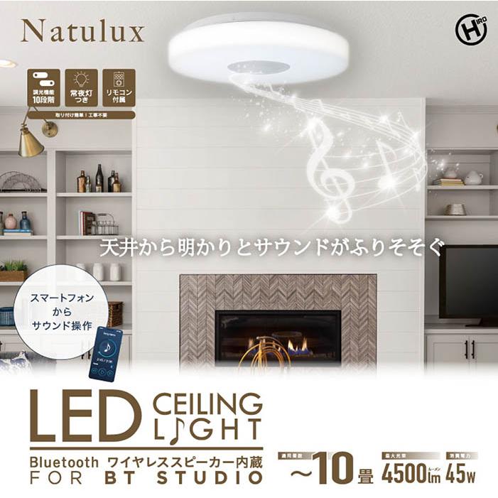 シーリングライト ワイヤレススピーカー内蔵 LEDシーリングライト 10畳