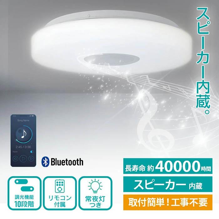 B/Tスピーカー付きLEDシーリングライト LEDシーリングライト Bluetooth 10畳 8畳 スピーカー内蔵 リモコン付