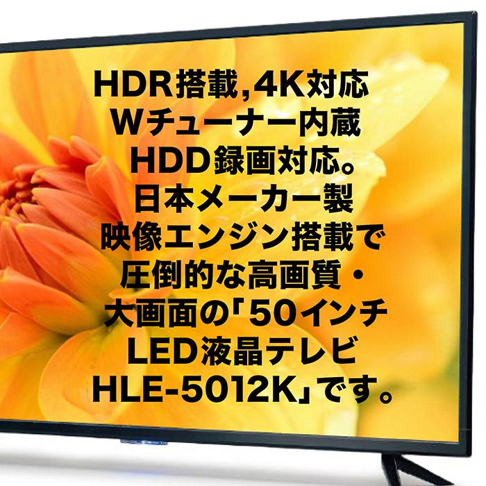 SHION HDR搭載 4K対応 液晶テレビ HLE-5012K 50型 50インチ 地上・BS・110度CS 液晶TV HDR対応 Wチューナー 楽天市場】SHION 50V型 HDR搭載 4K対応 液晶テレビ HLE-5012K 日本製