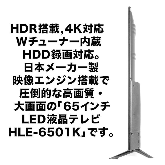 液晶テレビ 65インチ 4K HDR搭載 ダブルチューナー 日本メーカー